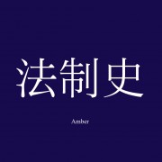 24法硕【法制史】必背简答卡包封面