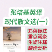 【翻硕】张培基英译散文选一【逐句精析】&【重点词条】卡包封面