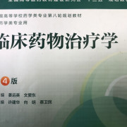 临床药物治疗学卡包封面
