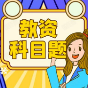 中学教师资格证考试科目题卡包封面