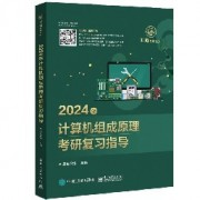 24计算机组成原理王道考研卡包封面