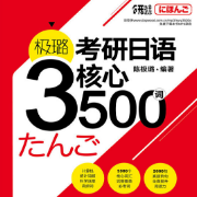 极璐考研日语3500词卡包封面