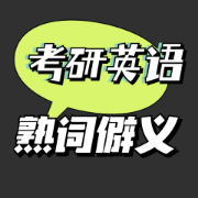 熟词僻义卡包封面