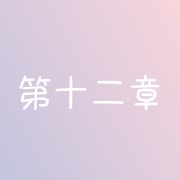 第十二章 艺术鉴赏卡包封面