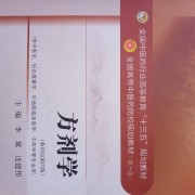 方 剂 学卡包封面