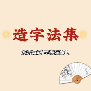 甜❥造字法集卡包封面