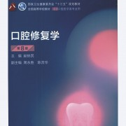口腔修复学—名词解释➕简答卡包封面