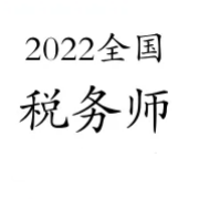 2022年注册税务师《涉税服务相关法律》 题库卡包封面