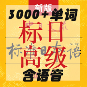 【高级】标准日本语3000+含语音卡包封面