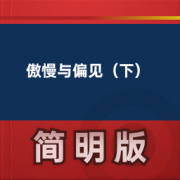 【经典文学名著】傲慢与偏见（下）卡包封面