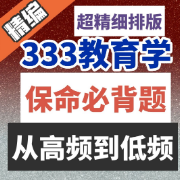 【保命】333教育学保命必背题卡包封面