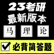 马克思考研-简答题汇总（21版本马原）卡包封面