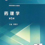 （中国药科大学）药大349药理学名词解释卡包封面