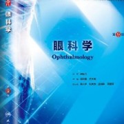 眼科学卡包封面