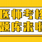 医师考核题库卡包封面