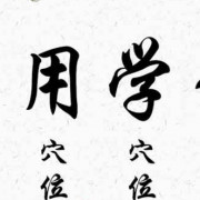 针灸定位联想记忆卡包封面