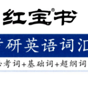 【2023】考研英语词汇·红宝书卡包封面
