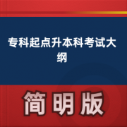 【成人考试】专科起点升本科考试大纲英语词汇卡包封面