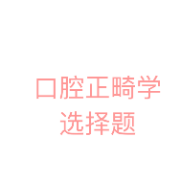 口腔正畸学选择题卡包封面