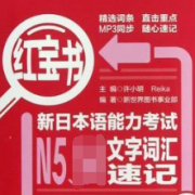 日本语红宝书N5卡包封面