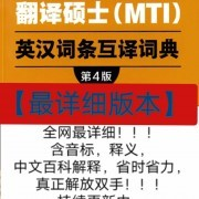 【最详细版本】翻硕黄皮书英汉词条第四版卡包封面