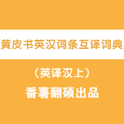 黄皮书英汉词条互译词典（英译汉上）卡包封面