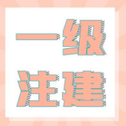 一级注建《设计前期与场地设计（知识）》历年真题＋章节题库卡包封面