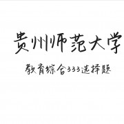 贵师大333选择题卡包封面