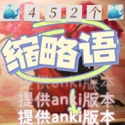 【MTI缩略语】翻硕缩略语大全卡包封面