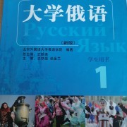 大学俄语一卡包封面