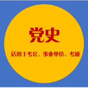 【公务员】【0.99三人成团】(最新最全）党史专题卡包封面