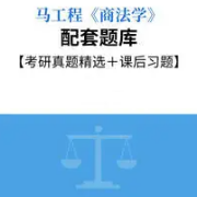 【高分复习资料】马工程《商法学》配套题库卡包封面
