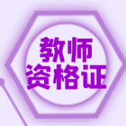 教资考试《教育知识与能力（中学）》题库卡包封面