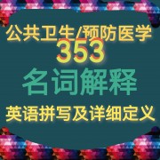 公卫353英语名词解释卡包封面