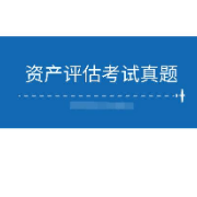 资产评估师《资产评估实务一》（17-20年）真题＋章节题库卡包封面