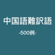 中国語難訳語500例卡包封面