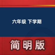 【小学英语牛津版】六年级 下学期卡包封面