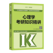 心理学考研知识精讲卡包封面