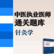 【针灸学】中医执业医师通关题库卡包封面