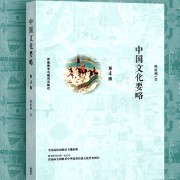 中国文化要略（客观题）（更新中）卡包封面