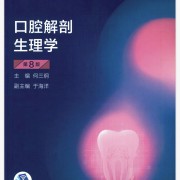 口腔解剖生理学——名解➕简答卡包封面