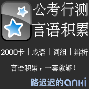 公考行测言语词组辨析卡包封面