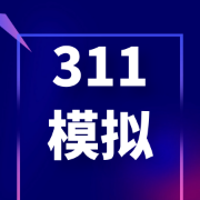 311教育学预测模拟卷卡包封面