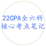 22CPA 全六科 核心考点笔记卡包封面