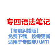 【1元拼】专四语法笔记（专八/MTI）卡包封面