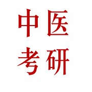 中医考研知识点汇总（自制）卡包封面