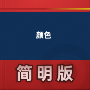 【与颜色相关的英语词汇】卡包封面