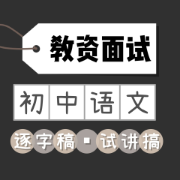 教资逐字稿【初中语文】卡包封面