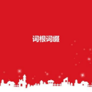 英语词根词缀卡包封面