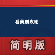 【看美剧攻略英语词汇】卡包封面